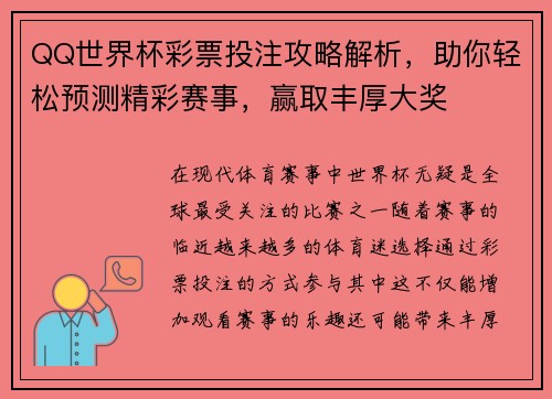 QQ世界杯彩票投注攻略解析，助你轻松预测精彩赛事，赢取丰厚大奖