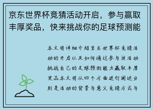 京东世界杯竞猜活动开启，参与赢取丰厚奖品，快来挑战你的足球预测能力