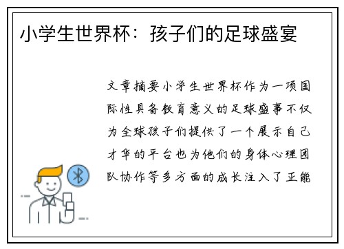 小学生世界杯：孩子们的足球盛宴