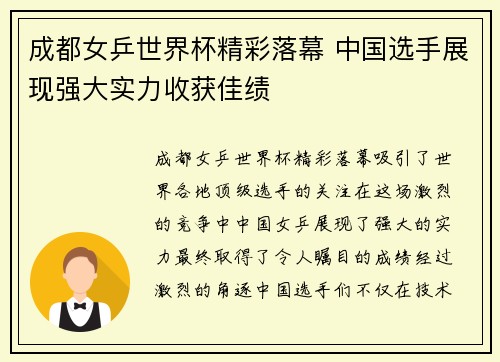 成都女乒世界杯精彩落幕 中国选手展现强大实力收获佳绩
