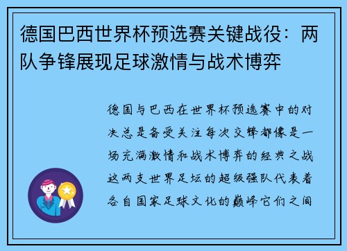 德国巴西世界杯预选赛关键战役：两队争锋展现足球激情与战术博弈