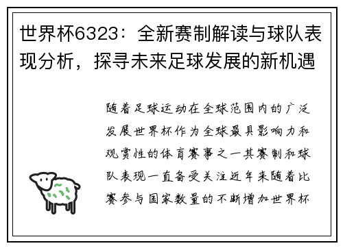 世界杯6323：全新赛制解读与球队表现分析，探寻未来足球发展的新机遇