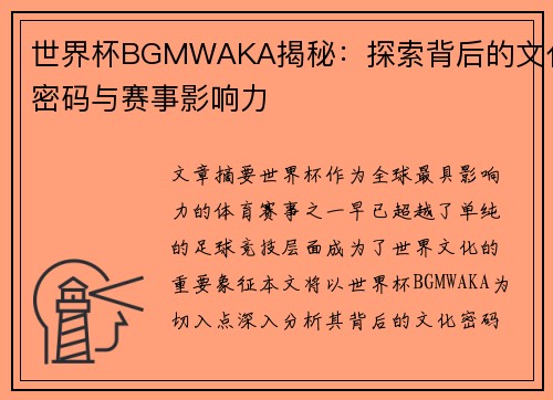 世界杯BGMWAKA揭秘：探索背后的文化密码与赛事影响力