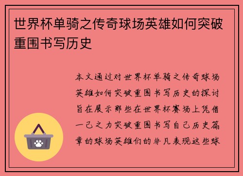 世界杯单骑之传奇球场英雄如何突破重围书写历史