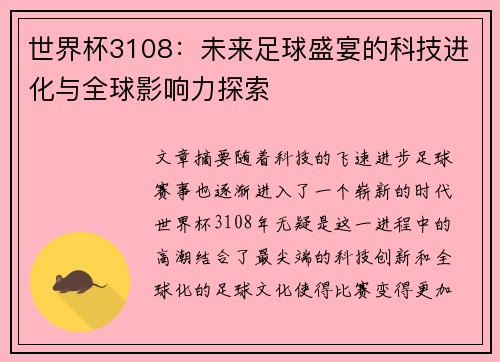 世界杯3108：未来足球盛宴的科技进化与全球影响力探索