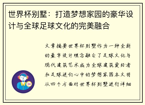 世界杯别墅：打造梦想家园的豪华设计与全球足球文化的完美融合