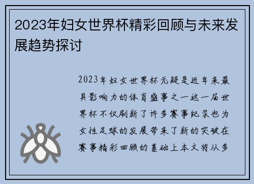 2023年妇女世界杯精彩回顾与未来发展趋势探讨