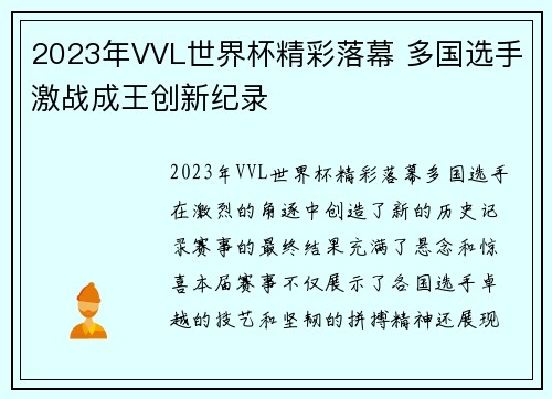 2023年VVL世界杯精彩落幕 多国选手激战成王创新纪录