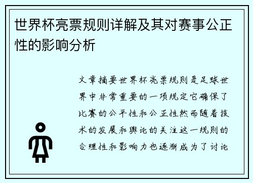 世界杯亮票规则详解及其对赛事公正性的影响分析