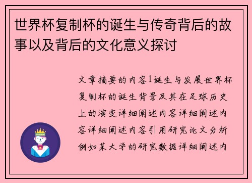 世界杯复制杯的诞生与传奇背后的故事以及背后的文化意义探讨 世界杯复制杯的诞生与传奇背后的故事以及背后的文化意义探讨