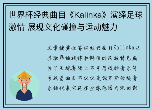 世界杯经典曲目《Kalinka》演绎足球激情 展现文化碰撞与运动魅力