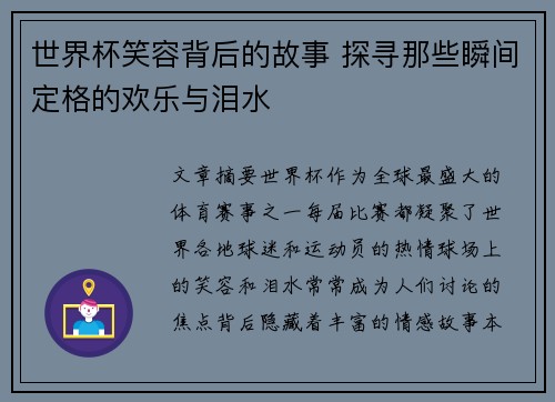 世界杯笑容背后的故事 探寻那些瞬间定格的欢乐与泪水 世界杯笑容背后的故事 探寻那些瞬间定格的欢乐与泪水