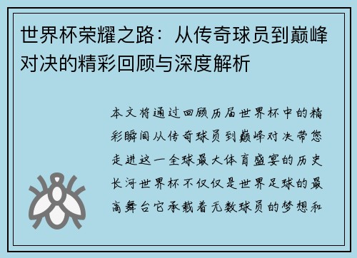世界杯荣耀之路:从传奇球员到巅峰对决的精彩回顾与深度解析 世界杯荣耀之路:从传奇球员到巅峰对决的精彩回顾与深度解析
