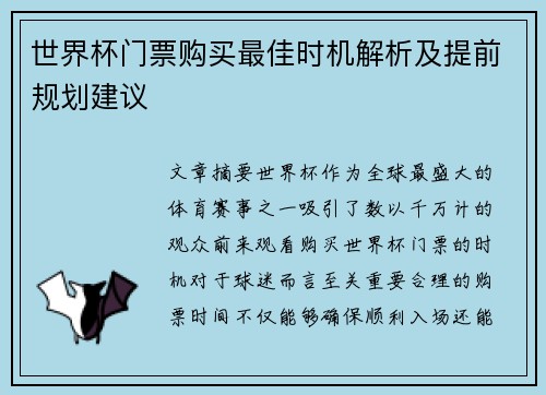 世界杯门票购买最佳时机解析及提前规划建议 世界杯门票购买最佳时机解析及提前规划建议
