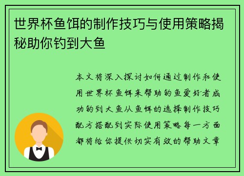 世界杯鱼饵的制作技巧与使用策略揭秘助你钓到大鱼 世界杯鱼饵的制作技巧与使用策略揭秘助你钓到大鱼