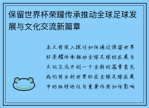 保留世界杯荣耀传承推动全球足球发展与文化交流新篇章