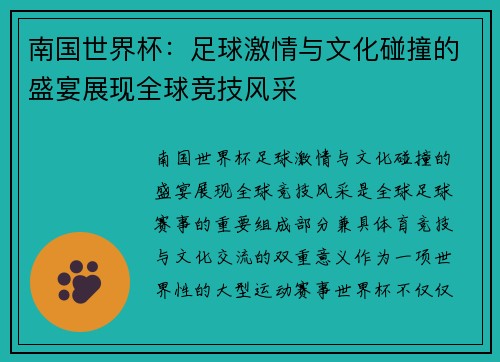 南国世界杯：足球激情与文化碰撞的盛宴展现全球竞技风采