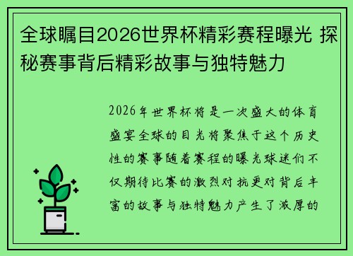 全球瞩目2026世界杯精彩赛程曝光 探秘赛事背后精彩故事与独特魅力 全球瞩目2026世界杯精彩赛程曝光 探秘赛事背后精彩故事与独特魅力