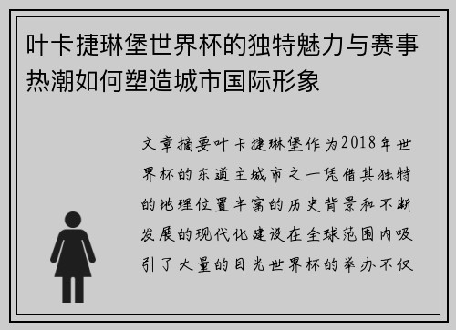 叶卡捷琳堡世界杯的独特魅力与赛事热潮如何塑造城市国际形象 叶卡捷琳堡世界杯的独特魅力与赛事热潮如何塑造城市国际形象