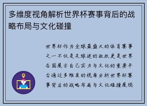 多维度视角解析世界杯赛事背后的战略布局与文化碰撞