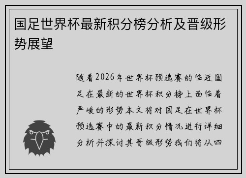 国足世界杯最新积分榜分析及晋级形势展望