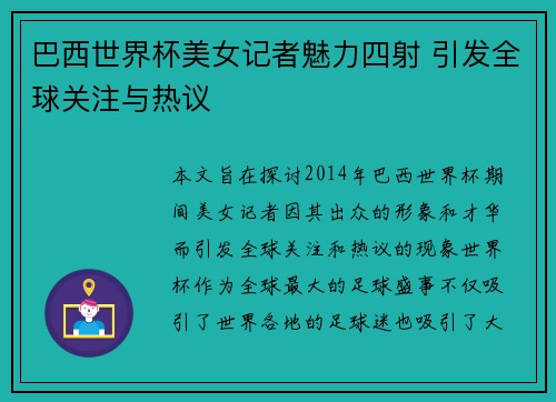 巴西世界杯美女记者魅力四射 引发全球关注与热议
