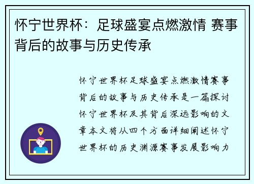 怀宁世界杯:足球盛宴点燃激情 赛事背后的故事与历史传承 怀宁世界杯:足球盛宴点燃激情 赛事背后的故事与历史传承