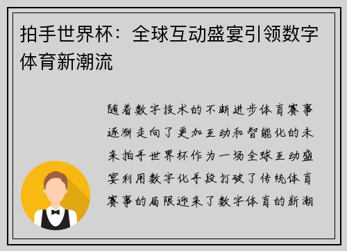 拍手世界杯：全球互动盛宴引领数字体育新潮流