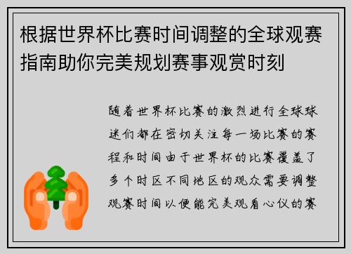 根据世界杯比赛时间调整的全球观赛指南助你完美规划赛事观赏时刻