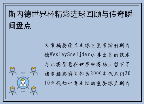 斯内德世界杯精彩进球回顾与传奇瞬间盘点 斯内德世界杯精彩进球回顾与传奇瞬间盘点