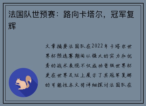 法国队世预赛:路向卡塔尔,冠军复辉 法国队世预赛:路向卡塔尔,冠军复辉