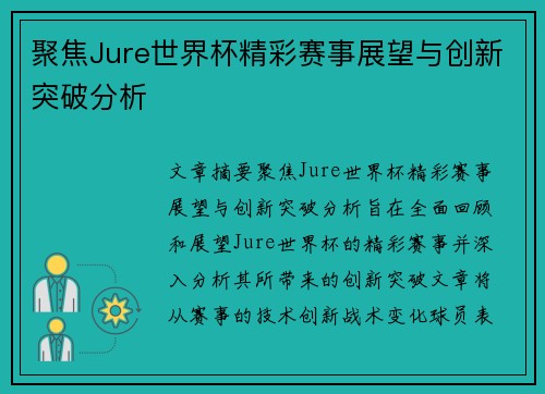 聚焦Jure世界杯精彩赛事展望与创新突破分析