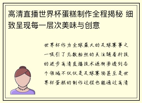 高清直播世界杯蛋糕制作全程揭秘 细致呈现每一层次美味与创意